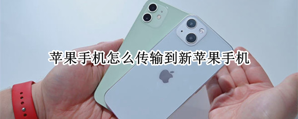 苹果手机怎么传输到新苹果手机（苹果手机传输到新苹果手机怎样传）