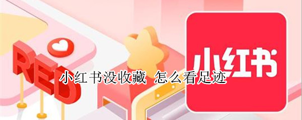 小红书没收藏（小红书没收藏笔记但显示数量）