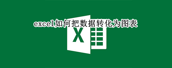 excel如何把数据转化为图表（excel如何把数据转化为图表,横轴怎么显示字体）