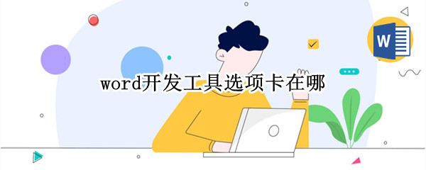 word开发工具选项卡在哪 word中开发工具选项卡在哪