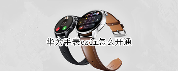 华为手表esim怎么开通