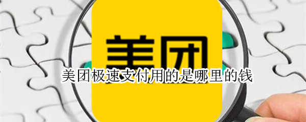 美团极速支付用的是哪里的钱（美团里的极速支付是怎么支付的）
