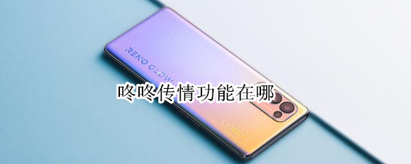 咚咚传情功能在哪 咚咚传情在哪里设置