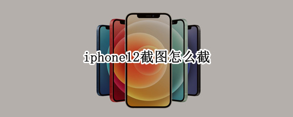 iphone12截图怎么截 iPhone 12截图怎么截