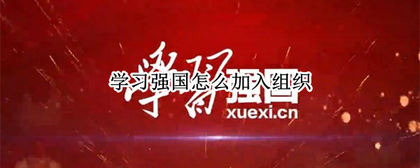 学习强国怎么加入组织