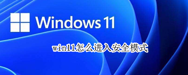 win11怎么进入安全模式 联想win11怎么进入安全模式