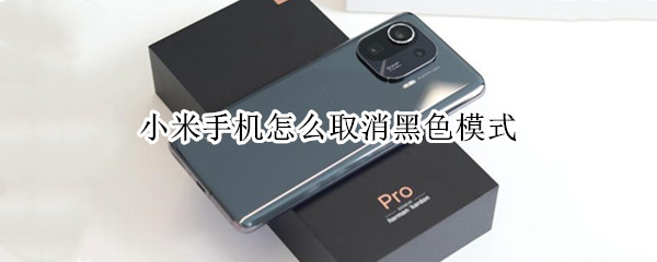 小米手机怎么取消黑色模式（小米手机黑色模式怎么关闭）