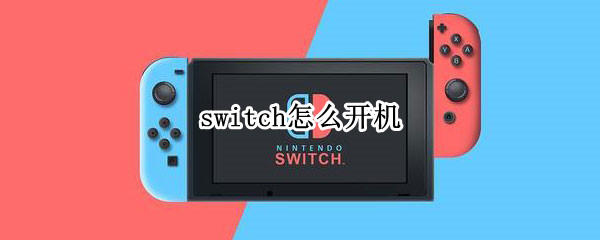 switch怎么开机 switch怎么开机开不了