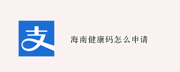 海南健康码怎么申请（海南健康码怎么申请小孩的）