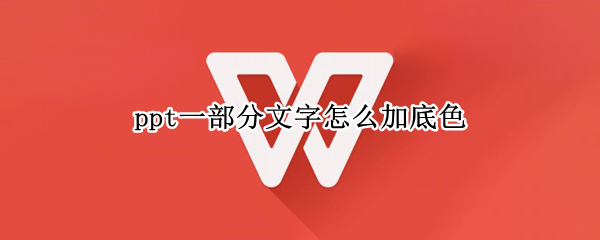 ppt一部分文字怎么加底色（ppt中怎么给文字加底色）