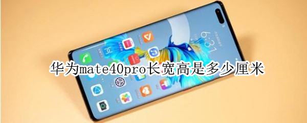 华为mate40pro长宽高是多少厘米