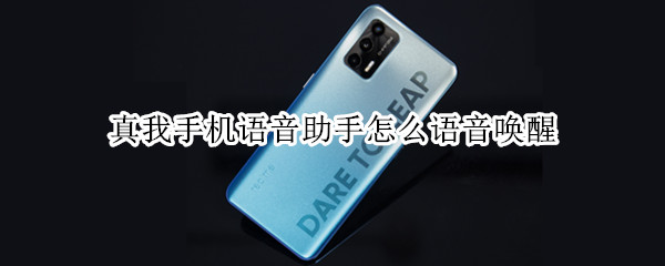 真我手机语音助手怎么语音唤醒（真我手机如何唤醒语音助手）