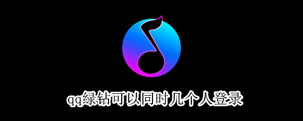 qq绿钻可以同时几个人登录
