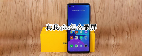 真我q3s怎么录屏 真我q3pro可以录屏吗
