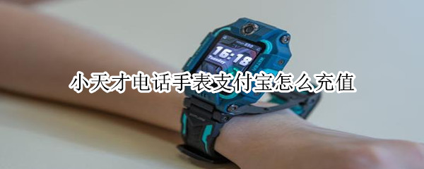 小天才电话手表支付宝怎么充值 小天才电话手表支付宝怎么充值Z6