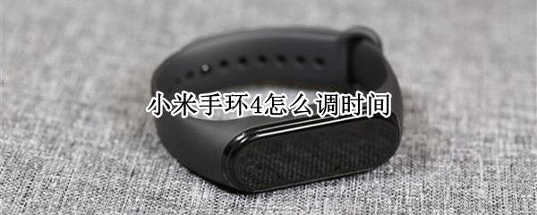 小米手环4怎么调时间（小米手环4怎么调时间24小时制）
