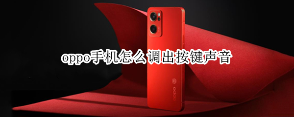 oppo手机怎么调出按键声音（oppo手机怎么调出按键声音模式）