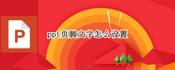 ppt页脚文字怎么设置（ppt页脚文字怎么设置在左边）