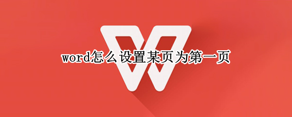 word怎么设置某页为第一页（word怎么设置某页为第一页2010）