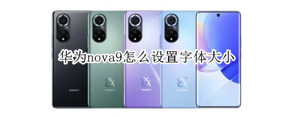华为nova9怎么设置字体大小（华为nova8怎么设置字体大小）