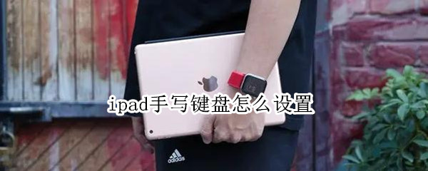 ipad手写键盘怎么设置 ipad手写键盘怎么设置语言
