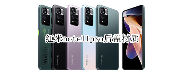 红米note11pro后盖材质（红米note10pro后盖塑料）
