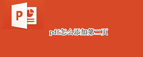 pdf怎么添加第二页（pdf怎么添加第二页页码）