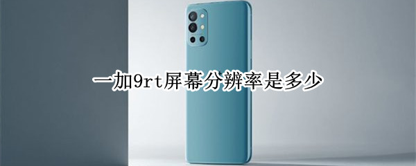 一加9rt屏幕分辨率是多少