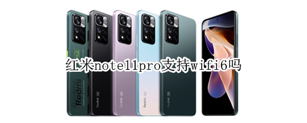 红米note11pro支持wifi6吗（红米note10pro支持WIFI6吗）