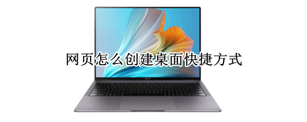 网页怎么创建桌面快捷方式（打开的网页怎么创建桌面快捷方式）