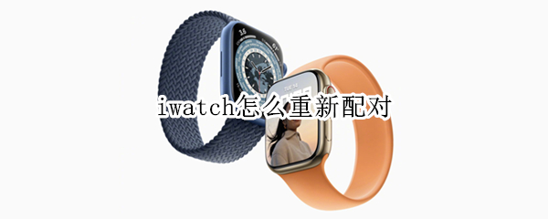 iwatch怎么重新配对（iwatch怎么重新配对不上）