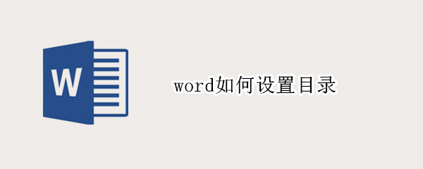 word如何设置目录 word如何设置目录索引