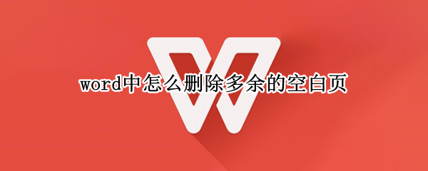 word中怎么删除多余的空白页（word中怎么删除多余的空白页面）