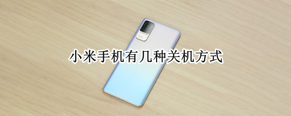 小米手机有几种关机方式（小米手机有几种关机方式图片）