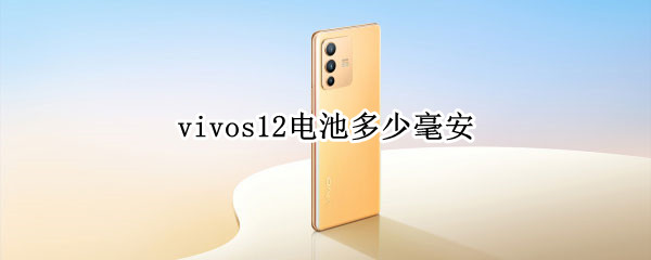 vivos12电池多少毫安 vivos10多大的电池毫安