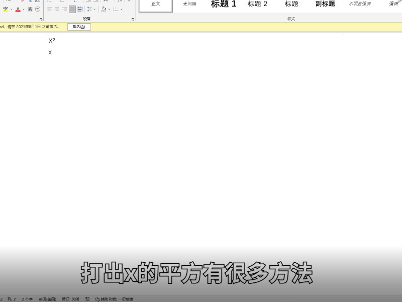x的平方怎么打出来 x的平方如何打出来  