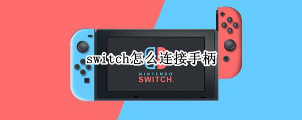 switch怎么连接手柄（switch怎么连接手柄有线）