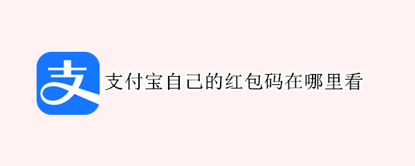 支付宝自己的红包码在哪里看（支付宝自己的红包码在哪里看啊）