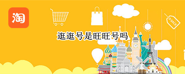 逛逛号是旺旺号吗 逛逛号和旺旺号