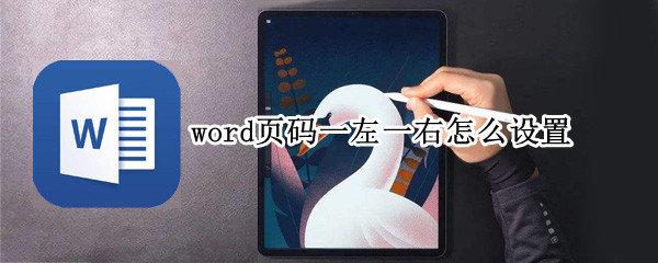 word页码一左一右怎么设置（word页码如何设置一左一右）