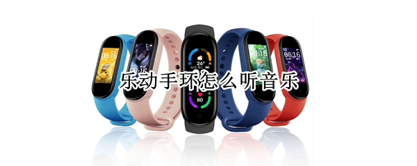 乐动手环怎么听音乐（乐动手环如何听音乐）
