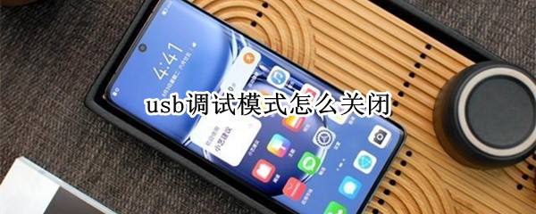 usb调试模式怎么关闭（vivousb调试模式怎么关闭）