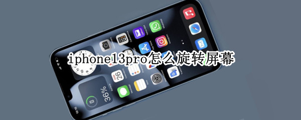 iphone13pro怎么旋转屏幕（iphone13怎么设置屏幕旋转）