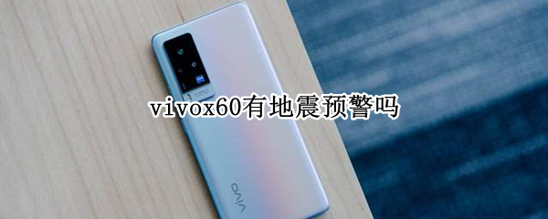 vivox60有地震预警吗（vivox60手机怎么设置地震提示）
