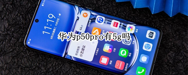 p50pro有5g吗（p50pro有没有5g）