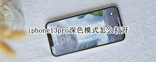 iphone13pro深色模式怎么打开（iphone11pro深色模式）