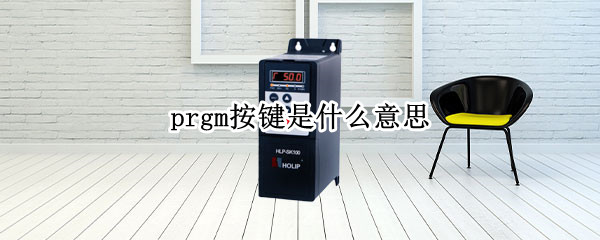 prgm按键是什么意思 pr中m键有什么用
