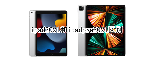 ipad2021和ipadpro2021区别 ipad2021和ipadpro2021区别画画