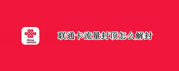 联通卡流量封顶怎么解封 联通卡流量封顶怎么解封苹果