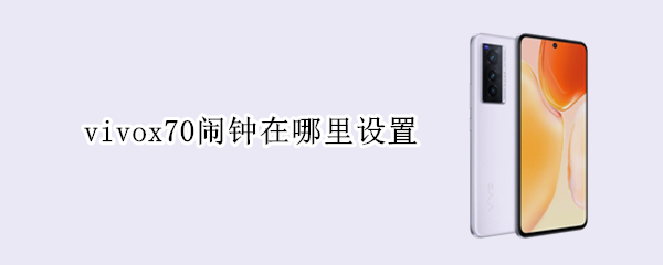 vivox70闹钟在哪里设置（vivox20手机闹钟在哪设置）